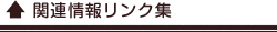 より詳しいサイト