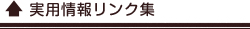 参考になる？サイト